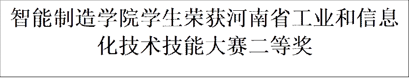 智能制造学院学生荣获河南省工业和信息化技术技能大赛二等奖
